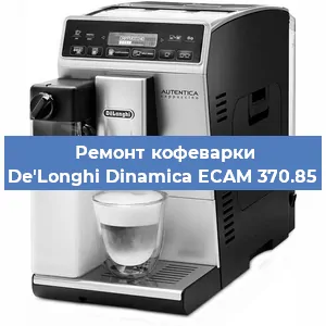 Замена фильтра на кофемашине De'Longhi Dinamica ECAM 370.85 в Краснодаре